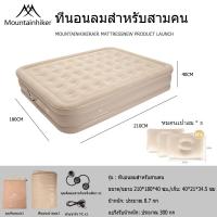 ราคา พร้อมส่ง Mountainhiker เตียงเป่าลม ที่นอนเป่าลม Airbed พร้อมปั้มลมอัตโนมัติในตัวแบบไร้สาย (23280991658)
