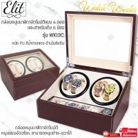 ราคา Elit Watch Winder4 กล่องหมุนนาฬิกาอัตโนมัติแบบ 10 เรือน กล่องหมุนนาฬิกาออโต้เมติก กล่องใส่นาฬิกา กล่องโชว์นาฬิกา ตู้ใส่นาฬิกา Watch Winder (1967728349)