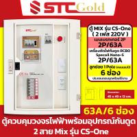 ราคา SAFE T CUT เซฟทีคัท โกลด์ ตู้โหลด เมนเบรกเกอร์ กันดูดRCBO ลูกย่อยครบชุด Mix รุ่น CS One 2 สาย เมน 50A 63A ขนาด 6 12 ช่อง STC Gold ตู้โหลดสำเร็จรูป (20706066004)