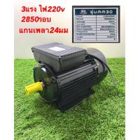 ราคา มอเตอร์3แรง ไฟ220v 2850รอบ เพลา24มม (16366761355)