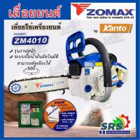 ราคา เลื่อยยนต์ ZOMAX รุ่นZM 4010 เลื่อยโซ่ เลื่อยตัดไม้เครื่องยนต์2จังหวะ 0 8HP คาร์บูไดอะแฟรม โซ่ OREGON แท้ รุ่นงานหนัก (16459334576)