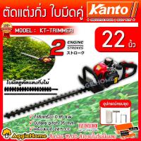 ราคา KANTO เครื่องตัดแต่งกิ่งไม้ใบมีดคู่ รุ่น KT TRIMMER ขนาด 22นิ้ว 550MM เครื่องยนต์ 2จังหวะ ใบมีดคู่ แต่งกิ่ง สวน เกษตร แต่งพุ่ม จัดส่งฟรี KERRY (413084280)