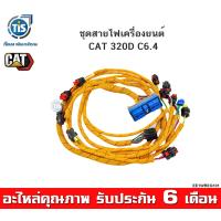 ราคา ชุดสายไฟเครื่องยนต์ CAT 320D C6 4 (14405078774)