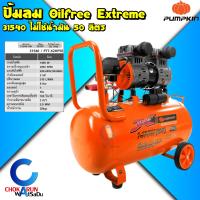 ราคา Pumpkin ปั้มลม ออยฟรี สายพาน 30 50 70 110 ลิตร ปั้มลมออยฟรี ปั้มลมสายพาน Oilfree 2Hp 3Hp เติมลม ปั้ม (22979551439)