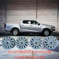 ราคา ล้อแม็กแท้isuzu ขอบ16 6รู139 7 ออฟ33กว้าง6 5นิ้วถอดจากป้ายแดงราคารวม4ล้อมีบริการเก็นเงินปลายทาง (20194550592)
