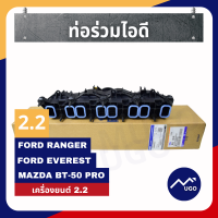 ราคา ส่งด่วน ของแท้เบิกศูนย์ ท่อไอดี ท่อร่วมไอดี Ford ranger ท่อร่วมไอดี Everest MazdaBT 50Pro T6 MC ฟอร์ดเรนเจอร์ (8969042550)