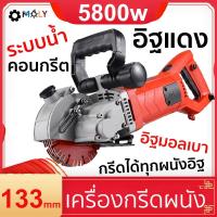 ราคา MOLY TOOLS เครื่องกรีดผนัง เซาะร่อง ระบบน้ำ กรีดได้ทุกผนังอิฐ ปูนซีเมนต์ ผนังคอนกรีต Wall Slotting Machine Steel Concrete Cutting Machine 5800w (1399756095)