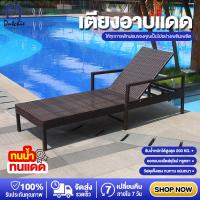 ราคา เตียง เตียงอาบแดด เตียงกลางแจ้ง เตียงนอน เตียงริมสระว่ายน้ำ ปรับเอนนอนได้ เก้าอี้ เก้าอี้เอนหลัง หวายเทียมคุณภาพดี ทนทาน Dutchie (21379155463)
