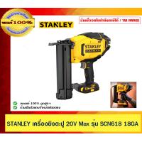 ราคา STANLEY เครื่องยิงตะปู 20V Max รุ่น SCN618 18GA เฉพาะตัวเครื่อง ของแท้ 100 (23125219879)