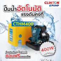 ราคา ปั๊มน้ำอัตโนมัติแรงดันคงที่ 1 นิ้ว 400 วัตต์ CLINTON รุ่น CTHM400 (9579747321)