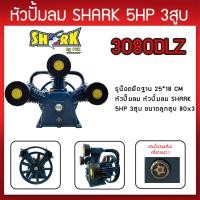ราคา หัวปั๊มลม หัวปั้มลม SHARK 5HP 3สูบ ดำ 3080DLZ ขนาดลูกสูบ 80x3 5 แรงม้า รับประกันคุณภาพ 100 (7475886525)