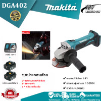 ราคา Makita 18V DGA402c เครื่องเจียรไร้แปรงถ่านแบบชาร์จไฟได้ เครื่องเจียรไร้สาย เครื่องเจียรไฟฟ้าไร้สาย เครื่องมือไฟฟ้า ในชุดประกอบด้วย แบตเตอรี่ 2 ก้อน กล่องเครื่องมือ 1 กล่อง เครื่องชาร์จ 1 เครื่อง (2222
