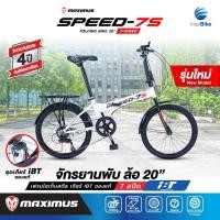 ราคา จักรยานพับได้ MAXIMUS SPEED 7S ขนาดล้อ 20 นิ้ว เกียร์ 7 สปีด รับประกันตัวเฟรม 3 ปี (22523419654)