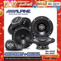 ราคา ชุดอัปเกรดลำโพงเสียงดี Alpine ลำโพงรถยนต์ ลำโพงแยกชิ้น 2ทาง Alpine SPJ 161CS Alpine SPJ 161C2 ลำโพงแกนร่วม 2ทาง iaudioshop (16002848453)