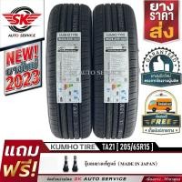 ราคา KUMHO ยางรถยนต์ 205 65R15 ล้อขอบ 15 รุ่น SOLUS TA21 2 เส้น ใหม่กริ๊ปปี2023 (21994681620)