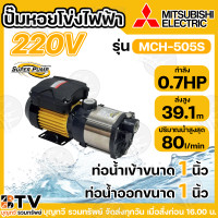 ราคา MITSUBISHI ปั๊มหอยโข่งหลายใบพัดแรงดันสูง รุ่น MCH 355S MCH 505S MCH 655S MCH 755S MCH 905S ท่อเข้า 1 นิ้ว ท่อออก 1 นิ้ว กำลังส่ง 350 900 วัตต์ ของแท้100 รับประกันคุณภาพ (23135110397)