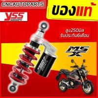 ราคา โช๊คแก๊ส YSS G Series แท้ HONDA MSX125 MSX SF Grom ทุกรุ่น สูง250มิล Ecoline ของแต่ง ของมันต้องมี รับประกัน6เดือน (7184250747)