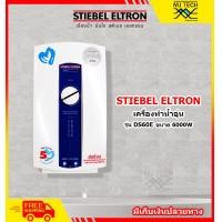 ราคา STIEBEL ELTRON เครื่องทำน้ำอุ่น ขนาด 6000W รุ่น DS60E (339365894)