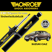 ราคา MONROE OESpectrum โช๊คอัพ Suzuki Ciaz (16383958296)