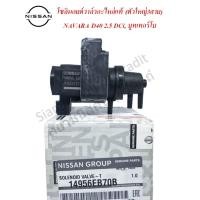 ราคา โซลินอยด์วาล์ว ตัวใหญ่3สาย อะไหล่แท้นิสสัน NAVARA D40 2 5 DCi บูทเทอร์โบ (8007977500)