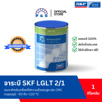 ราคา จาระบี SKF LGLT 2 1 จาระบีหล่อลื่นตลับลูกปืนประสิทธิภาพสูง ขนาด 1กก (358166325)