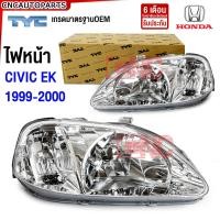 ราคา ประกัน6เดือน TYC ไฟหน้า HONDA CIVIC EK ตาโต ปี 1999 2000 ซีวิค ข้างซ้าย ข้างขวา 1คู่ (7925219893)