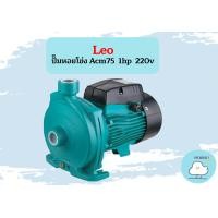 ราคา Leo ปั๊มหอยโข่ง Acm75 1hp 220v (17839924794)