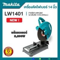ราคา MAKITA เครื่องตัดไฟเบอร์ 14 นิ้ว รุ่น LW1401 กำลังไฟ 2200 วัตต์ (11349982067)