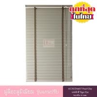 ราคา KACEE มู่ลี่ มู่ลี่อะลูมิเนียม มู่ลี่อลูมิเนียม ม่านหน้าต่าง รุ่นแกนปรับเทปผ้า ใบขนาด 35 มม สีครีม KC35 D4457 Pearl Clay หนา 0 21 มม เทปผ้าสี Tiger Eye (697228006)