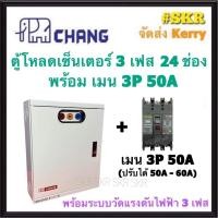 ราคา CHANG ตู้โหลดเซ็นเตอร์ 3 เฟส 24ช่อง พร้อม เมน 3P 50A 100A ตราช้าง MV 24 ตู้โหลด 3 เฟส คอนซูมเมอร์ ตู้เหล็ก ตู้โหลดไฟฟ้า Load Center สินค้ามี มอก (12458424420)