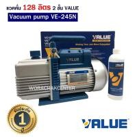 ราคา แวคคั่ม 128 ลิตร 2 ชั้น Vacuum Pump ยี่ห้อ VALUE รุ่น VE245N สำหรับ ช่างแอร์ ส่ง KERRY (1418274412)