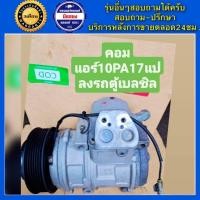 ราคา คอมแอร์รถยนต์ รถตู้ Toyota Commuter เบอร์17 เบนซิน คอมมูเตอร์ พร้อมส่ง (19185113444)