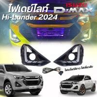 ราคา ไฟเดย์ไลท์ DRL Isuzu Dmax xปี 2024 2025 ตัวสูง มีไฟหรี่ ไฟเลี้ยว พร้อมครอบไฟตัดหมอก led ไฟเลี้ยววิ่ง ราคาต่อ 1คู่ L R สินค้าตรงรุ่น เสียบปลั๊กได้เลย (22428811242)