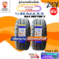 ราคา ยางรถยนต์ SUMAXX 245 45 R18 Max Drifting X ยางใหม่ปี 2024 2 เส้น FREE จุ๊บยาง Premium ลิขสิทธิ์แท้รายเดียว (11168980155)