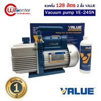 ราคา แวคคั่ม Vacuum ยี่ห้อ VALUE 128 142ลิตร นาที 2ชั้น รุ่น VE245N แว็คคั่ม ปั๊มสุญญากาศแอร์ แวคคั่ม เครื่องแวคคั่มปั๊ม แว๊คคั่มปั๊ม รับประกัน 1ปี (19442247594)
