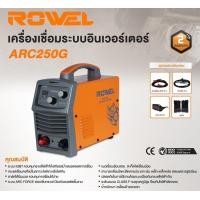 ราคา ตู้เชื่อมอินเวอเตอร์ ARC MMA มีขนาดให้เลือก 160 200 แอมป์ ยี่ห้อ ROWEL รุ่น ARC 205G 160A ARC 250G 200A รับประกัน 2ปีเต็ม (16573874011)