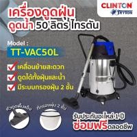 ราคา เครื่องดูดฝุ่น 50 ลิตร 1400วัตต์ TRYTON รุ่น TT VAC50L (9675123244)