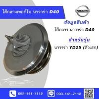 ราคา ไส้กลางเทอร์โบนาวาร่า YD25 Navara D40 ใหม่ (22841884273)