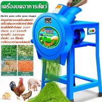 ราคา เครื่องสับหญ้า เครื่องสับหยวก เครื่องบดอาหารสัตว์ บดหญ้าและชนิดอาหารผักอย่างง่ายดาย Electric grass cutter grass chopper small household feed machine เหมาะสำหรับสุกร โค แกะ และฐานเพาะพันธุ์สัตว์อื่นๆ เ
