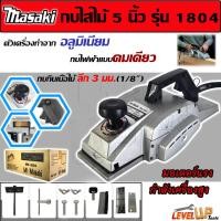 ราคา MASAKI กบไสไม้ กบไฟฟ้า กบไสไม้ไฟฟ้า 5 นิ้ว รุ่น MK 1804 พร้อมกล่องเก็บ ของแท้ 100 (22950130700)