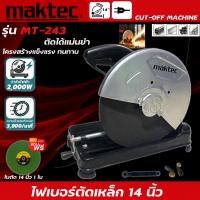 ราคา MAKTEC เครื่องตัดไฟเบอร์ แท่นตัดไฟเบอร์ 14 นิ้ว แท่นตัดเหล็ก 14 เครื่องตัดเหล็ก 2000 วัตต์ CUTTING MACHINE รุ่น MT 243 งานAAA แถมฟรี ใบตัด 1 ใบ (11359216429)