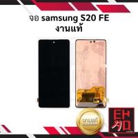 ราคา หน้าจอ samsung S20FE งานแท้ จอsamsung หน้าจอsamsung จอซัมซุง หน้าจอซัมซุง จอมือถือ หน้าจอมือถือ หน้าจอโทรศัพท์ อะไหล่หน้าจอ จอแท้ มีการรับประกัน (8569527386)
