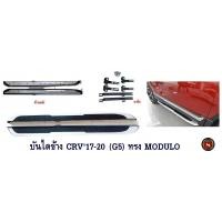 ราคา บันไดข้างรถ HONDA CRV 2017 2021 G5 ทรง MODULO ฮอนด้า ซีอาร์วี (13621263279)