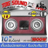 ราคา TOG SOUND ตู้ซับสำเร็จรูป ซับบ็อกซ์คู่ 10 นิ้ว 1800วัตต์ AE 1910 SUB BOX 10นิ้ว ตู้ลำโพงสำเร็จรูป 10นิ้ว 2ตัว ตู้ลำโพงซับ 10นิ้ว ลำโพงซับ 10นิ้ว ตู้ลำโพงรถยนต์ subwoofer 10นิ้ว ตู้ซับบ็อกซ์ 10 นิ้ว BA