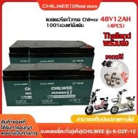 ราคา CHILWEE แบตเตอรี่แห้ง แท้ แบตเตอรี่ 6 DZF 20 6 DZF 12 แบตเตอรี่จักรยานไฟฟ้า48v20AH แบตรถไฟฟ้า แบตเตอรี่12v12ah แบตจักรยาน 48v แบตเตอรี่รถมอเตอร์ไซค์ไฟฟ้า 1ชุด 4 ก้อน (20944255467)