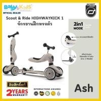ราคา พร้อมส่ง Scoot and Ride Highwaykick 1 สกูตเตอร์ จักรยานเด็ก สกูตเตอร์เด็ก ของเล่นเด็กโต รถขาไถ พรีเมี่ยมแบบ 2 in 1 จากออสเตรีย เด็ก1ขวบ 12ขวบ (17405377645)