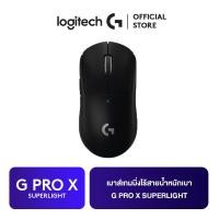 ราคา Logitech G PRO X Superlight Gaming Mouse เมาส์เกมมิ่งไร้สาย (6615640419)