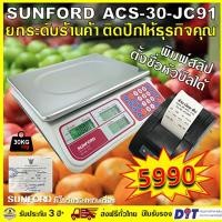 ราคา SUNFORD ACS 30 JC91 เครื่องชั่งดิจิตอล พิมพ์สลิป คำนวณราคา 30 กิโล ตั้งชื่อร้านได้ มีใบรับรอง ตาชั่ง กิโล ตาชั่งคิดเงิน เครื่องชั่ง digital (15862004793)