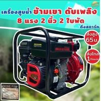 ราคา เครื่องสูบน้ำแรงดันสูง 2 นิ้ว 2 ใบพัด ส่งสูง 65 เมตร ไกลเป็นกิโลเมตร ส่งข้ามเขา ใช้ดับเพลิง บิ๊กกัน เน้นพ่นแรง MITSOMOTO (15086009824)