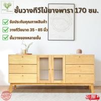ราคา ชั้นวางทีวี 170 ซม ทำจากไม้ยางพาราแท้ G 6184 9F (21014203278)